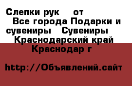 Слепки рук 3D от Arthouse3D - Все города Подарки и сувениры » Сувениры   . Краснодарский край,Краснодар г.